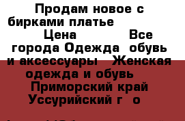 Продам новое с бирками платье juicy couture › Цена ­ 3 500 - Все города Одежда, обувь и аксессуары » Женская одежда и обувь   . Приморский край,Уссурийский г. о. 